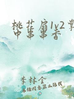 桃花扇1v2掌中串串香