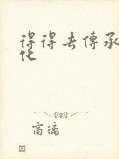 得得去传承撸文化