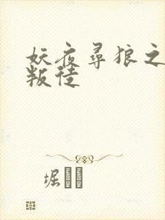 妖夜寻狼之魔间叛徒