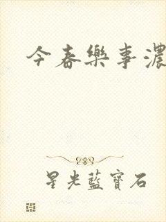 今春乐事浓by