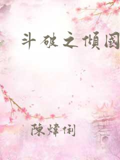 斗破之倾国倾城