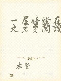 一屋暗灯在线全文免费阅读