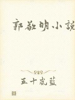 郭敬明小说全集