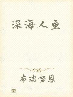 深海人鱼