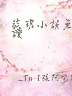 苏玥小说免费阅读