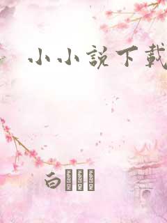 小小说下载