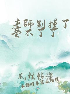 老师别摸了我快受不了了