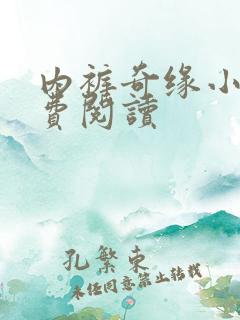 内裤奇缘小说免费阅读