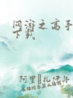 网游之高手寂寞下载