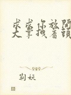 求求你放开我 大掌拽着头发