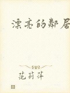 漂亮的邻居交换