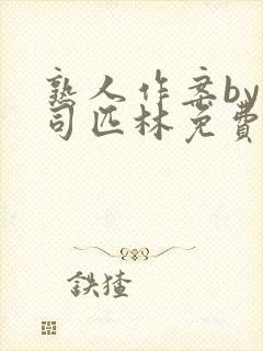 熟人作案by阿司匹林免费阅读