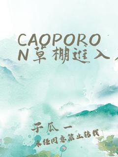 CAOPORON草棚进入在线观看