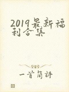 2019最新福利合集