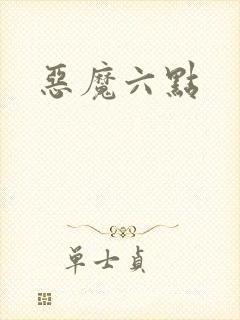 恶魔六点