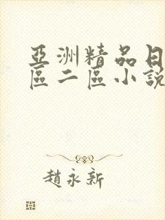 亚洲精品日韩一区二区小说