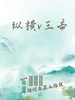 纵横v玉帝