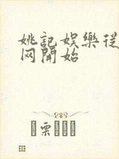 姚记娱乐从搜博网开始