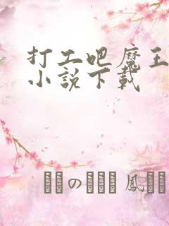 打工吧魔王大人小说下载