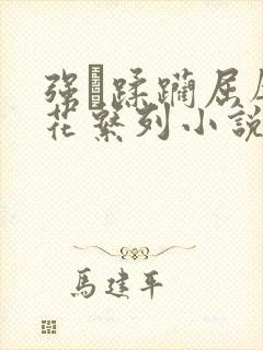 强奷蹂躏屈辱校花系列小说