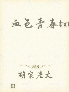 血色青春txt