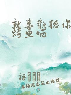 就喜欢听你叫 烤鱼喵