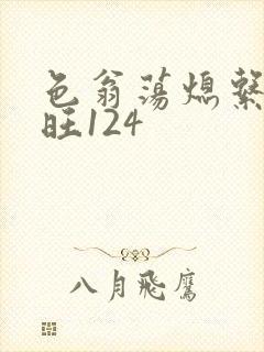 色翁荡熄系列老旺124