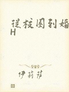 从校园到婚纱1H