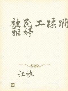 被民工蹂躏的雯雅婷