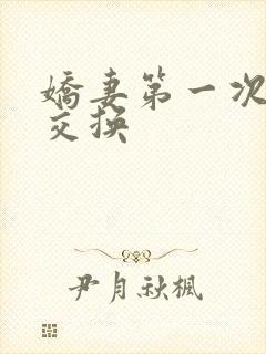 娇妻第一次尝试交换