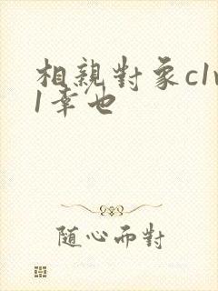 相亲对象c1v1幸也