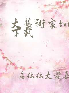 大艺术家txt下载