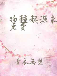 物种起源未增删免费