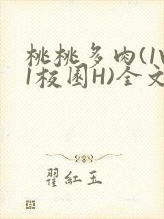 桃桃多肉(1V1校园H)全文阅读