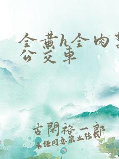 全黄h全肉禁乱公交车