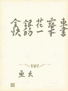 金银花露车速最快的一本书