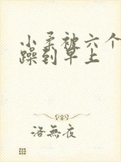 小柔被六个男人躁到早上