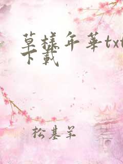 草样年华txt下载