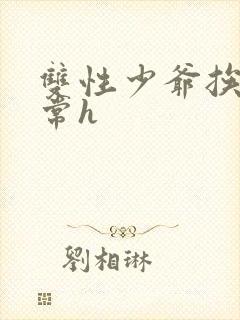 双性少爷挨脔日常h