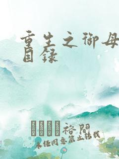 重生之御母双修目录