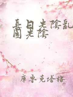 长日光阴乱作一团光阴