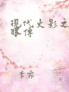 现代火影之写轮眼传