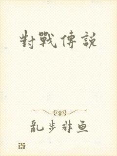 对战传说