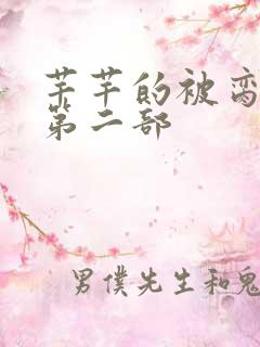 芊芊的被脔日常第二部