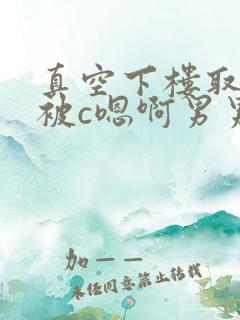 真空下楼取快递被c嗯啊男男