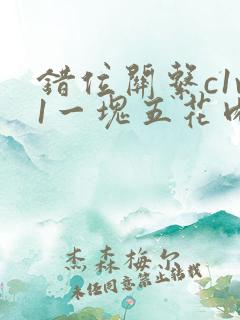 错位关系c1v1一块五花肉