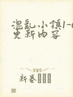 混乱小镇1-6更新内容