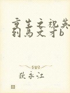 重生之祝英台遇到马文才b