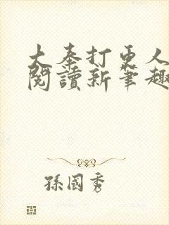 大奉打更人免费阅读新笔趣阁