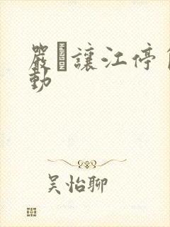 严峫让江停自己动